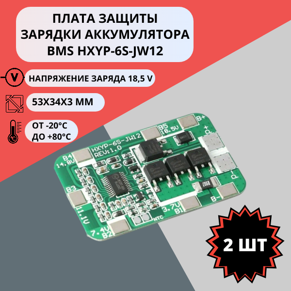 Плата защиты зарядки аккумулятора BMS HXYP-6S-JW12 (2 штуки)