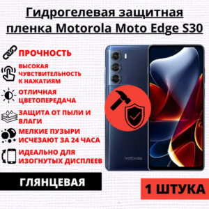 Гидрогелевая защитная пленка Motorola Moto Edge S30 (1 штука)