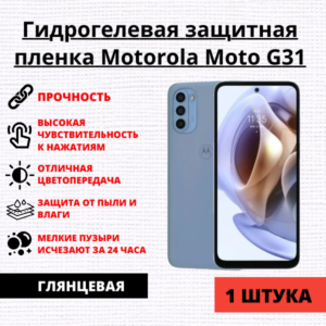 Гидрогелевая защитная пленка Motorola Moto G31 (1 штука)