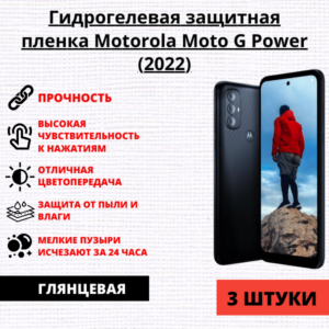Набор гидрогелевых защитных пленок Motorola Moto G Power (2022) (3 штуки)
