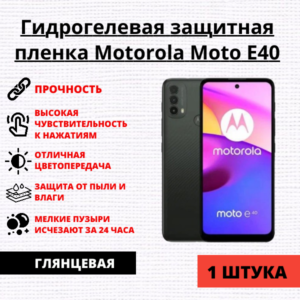 Гидрогелевая защитная пленка Motorola Moto E40 (1 штука)
