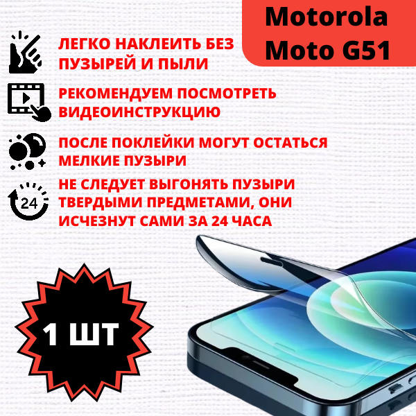 Гидрогелевая защитная пленка Motorola Moto G51 (1 штука) — изображение 2