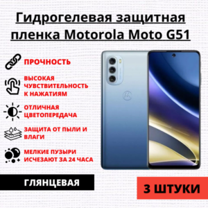 Набор гидрогелевых защитных пленок Motorola Moto G51 (3 штуки)