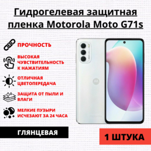 Гидрогелевая защитная пленка Motorola Moto G71s (1 штука)