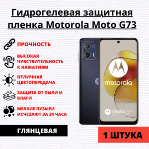 Гидрогелевая защитная пленка Motorola Moto G73 (1 штука)