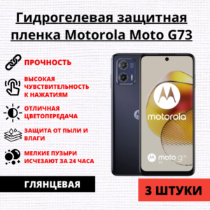 Набор гидрогелевых защитных пленок Motorola Moto G73 (3 штуки)