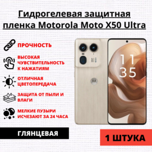 Гидрогелевая защитная пленка Motorola Moto X50 Ultra (1 штука)