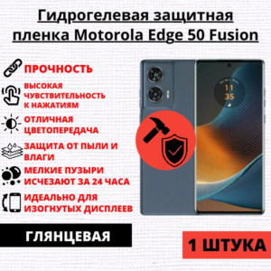 Гидрогелевая защитная пленка Motorola Edge 50 Fusion (1 штука)