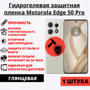 Гидрогелевая защитная пленка Motorola Edge 50 Pro (1 штука)