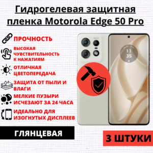Набор гидрогелевых защитных пленок Motorola Edge 50 Pro (3 штуки)