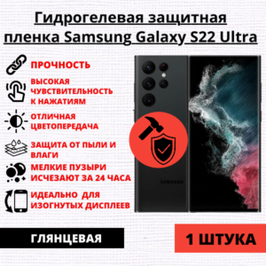 Гидрогелевая защитная пленка Samsung Galaxy S22 Ultra (1 штука)