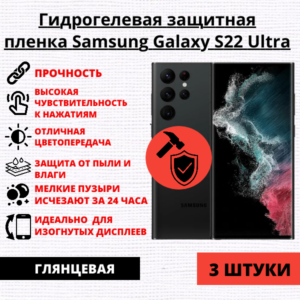 Набор гидрогелевых защитных пленок Samsung Galaxy S22 Ultra (3 штуки)