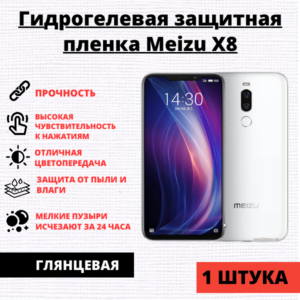 Гидрогелевая защитная пленка Meizu X8 (1 штука)