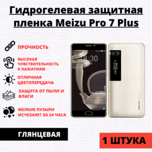 Гидрогелевая защитная пленка Meizu Pro 7 Plus (1 штука)