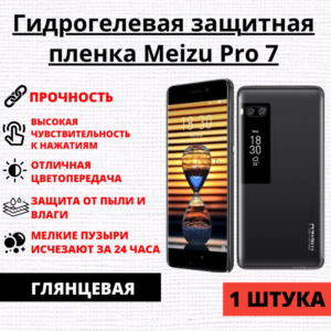 Гидрогелевая защитная пленка Meizu Pro 7 (1 штука)