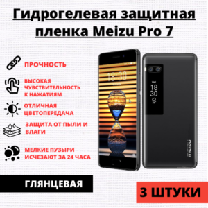Набор гидрогелевых защитных пленок Meizu Pro 7 (3 штуки)