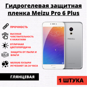 Гидрогелевая защитная пленка Meizu Pro 6 Plus  (1 штука)