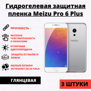 Набор гидрогелевых защитных пленок Meizu Pro 6 Plus (3 штуки)