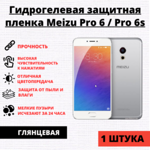 Гидрогелевая защитная пленка Meizu Pro 6 / Pro 6s (1 штука)