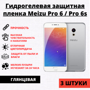 Набор гидрогелевых защитных пленок Meizu Pro 6 / Pro 6s (3 штуки)