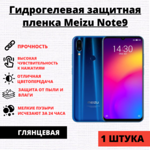 Гидрогелевая защитная пленка Meizu Note 9 (1 штука)