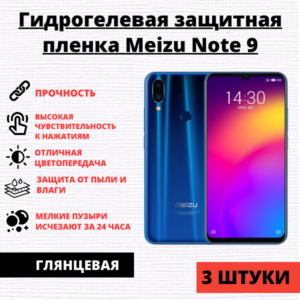 Набор гидрогелевых защитных пленок Meizu Note 9 (3 штуки)