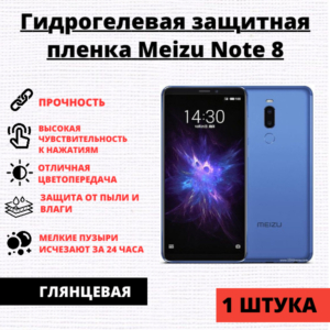 Гидрогелевая защитная пленка Meizu Note 8 (1 штука)