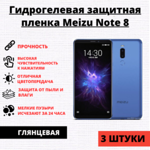Набор гидрогелевых защитных пленок Meizu Note 8 (3 штуки)