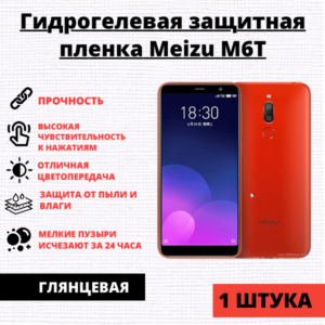 Гидрогелевая защитная пленка Meizu M6T (1 штука)