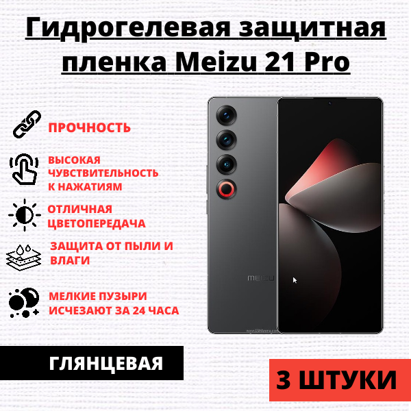 Набор гидрогелевых защитных пленок Meizu 21 Pro (3 штуки)