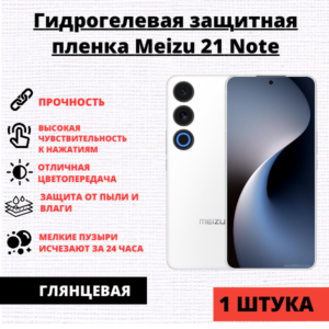 Гидрогелевая защитная пленка Meizu 21 Note (1 штука)