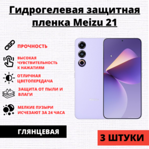 Набор гидрогелевых защитных пленок Meizu 21 (3 штуки)
