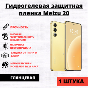 Гидрогелевая защитная пленка Meizu 20 (1 штука)