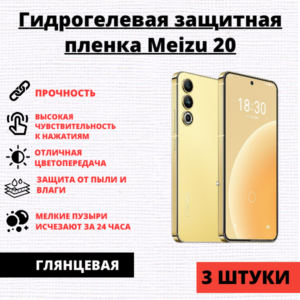 Набор гидрогелевых защитных пленок Meizu 20 (3 штуки)