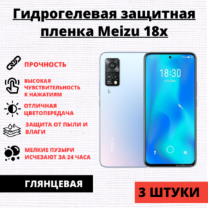 Набор гидрогелевых защитных пленок Meizu 18x (3 штуки)