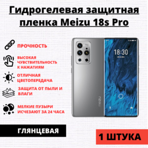 Гидрогелевая защитная пленка Meizu 18s Pro (1 штука)
