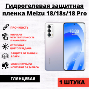 Гидрогелевая защитная пленка Meizu 18s / Meizu 18 / Meizu 18 Pro (1 штука)
