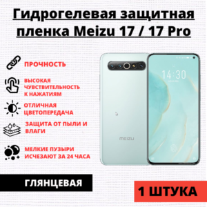 Гидрогелевая защитная пленка Meizu 17 / Meizu 17 Pro (1 штука)