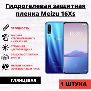 Гидрогелевая защитная пленка Meizu 16Xs (1 штука)