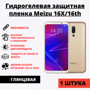 Гидрогелевая защитная пленка Meizu 16X / 16th / 16th Plus / 16 Plus (1 штука)