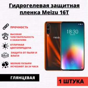 Гидрогелевая защитная пленка Meizu 16T (1 штука)