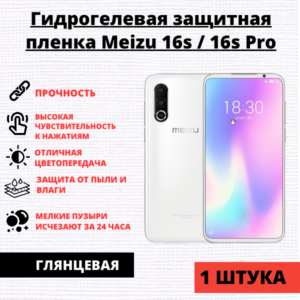 Гидрогелевая защитная пленка Meizu 16s / Meizu 16s Pro  (1 штука)