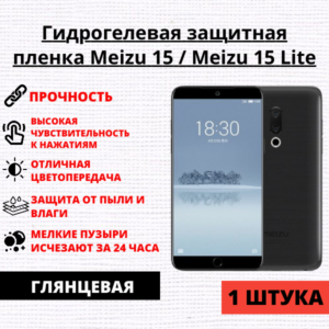Гидрогелевая защитная пленка Meizu 15 / Meizu 15 Lite (1 штука)