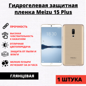 Гидрогелевая защитная пленка Meizu 15 Plus  (1 штука)