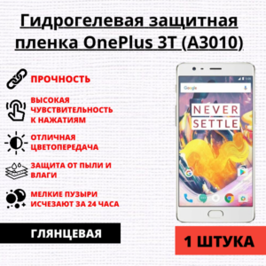 Гидрогелевая защитная пленка OnePlus 3T (A3010) (1 штука)
