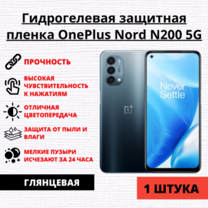 Гидрогелевая защитная пленка OnePlus Nord N200 5G (1 штука)