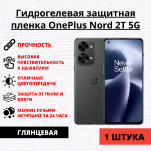 Гидрогелевая защитная пленка OnePlus Nord 2T 5G (1 штука)