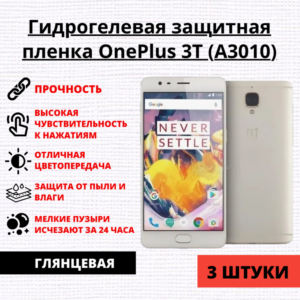 Набор гидрогелевых защитных пленок OnePlus 3T (A3010) (3 штуки)