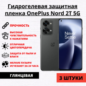 Набор гидрогелевых защитных пленок OnePlus Nord 2T 5G (3 штуки)