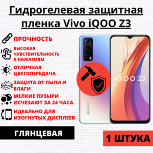 Гидрогелевая защитная пленка Vivo iQOO Z3 (1 штука)